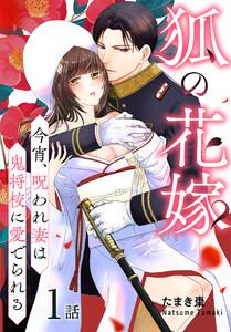狐の花嫁～今宵、呪われ妻は鬼将校に愛でられる～［ばら売り］　第1話
