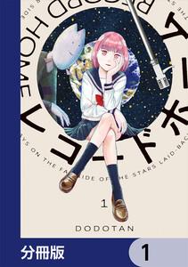 レコードホーム【分冊版】　1