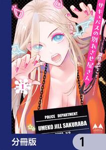 サキュバスの別れさせ屋さん【分冊版】　1