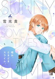 晴れ、ときどきスライム。【電子単行本】　1巻