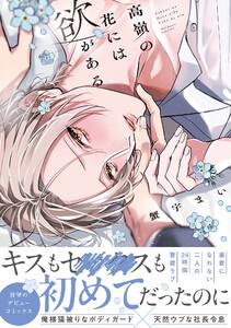 高嶺の花には欲がある【単行本版】【電子限定描き下ろし漫画付き】