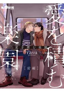 愛を積む楽園　前編