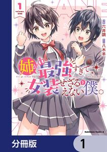 姉が最強すぎて女装せざるをえない僕。【分冊版】　1