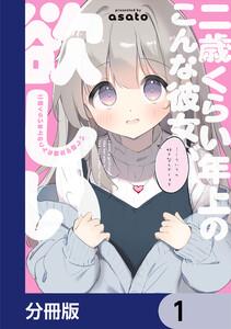 二歳くらい年上のこんな彼女が欲しい【分冊版】　1