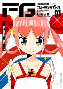 FGフォーミュラガール　1巻