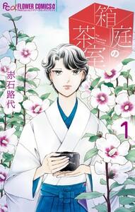 箱庭の茶室　1巻