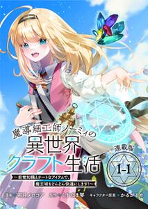 魔導細工師ノーミィの異世界クラフト生活 ~前世知識とチートなアイテムで、魔王城をどんどん快適にします!~ 連載版:1-1