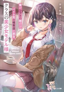 俺がシフトの時だけバイト先の喫茶店に来る、クラスの美少女モデル様