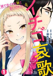イチゴ哀歌～雑で生イキな妹と割り切れない兄～【フルカラー】【合本版】1巻