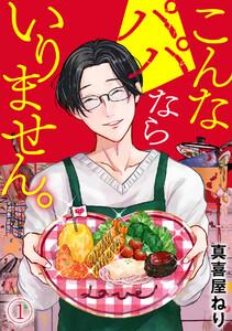 こんなパパならいりません。1巻