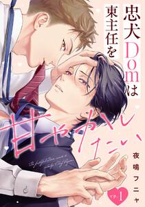 忠犬Domは東主任を甘やかしたい1巻
