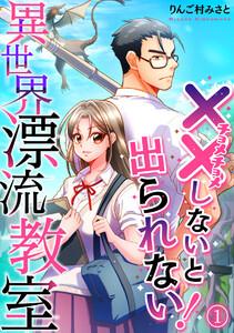 （××しないと出られない！）異世界漂流教室【フルカラー】1巻