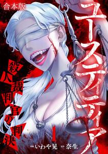 ユースティティア 殺人裁判官の判決【合本版】1巻
