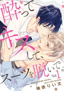 酔ってキスして、スーツを脱いで。1巻