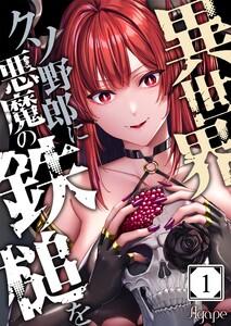 異世界クソ野郎に悪魔の鉄槌を（１）