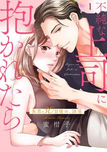不純な上司に抱かれたら～失恋30日後の、誘惑【電子単行本版】　1巻