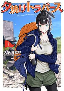 夕焼けトラバース　1巻