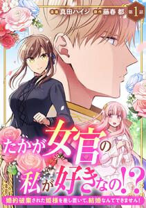 たかが女官の私が好きなの！？　婚約破棄された姫様を差し置いて、結婚なんてできません！　1巻