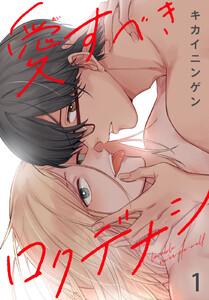 愛すべきロクデナシ　1巻