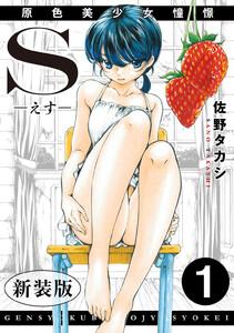 S-えす-　原色美少女憧憬【新装版】　1巻