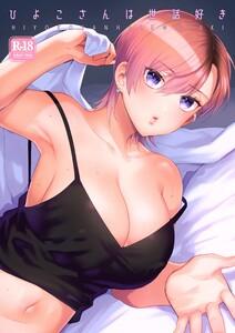 ひよこさんは世話好き【R-18版】　1巻