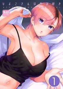 ひよこさんは世話好き【R-18版】【分冊版】　1巻