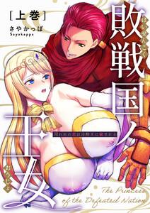 敗戦国ノ王女 上巻 囚われの姫は冷酷王に穢される