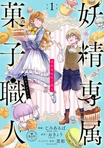 妖精専属菓子職人【マイクロ】　1巻