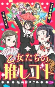 乙女たちの推しゴト ～アイドル推尊！ですことよ？～【マイクロ】　1巻