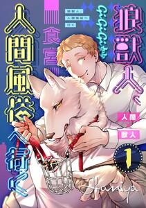 狼獣人、人間風俗へ行く　1巻