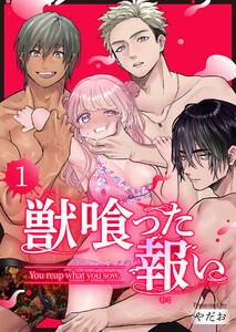 獣喰った報い　1巻