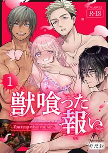 獣喰った報い【R-18版】　1巻