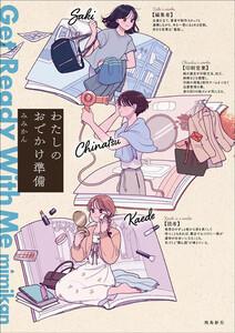 わたしのおでかけ準備 Get Ready With Me1巻