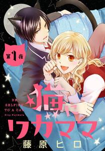 猫にワガママ［1話売り］　第1夜
