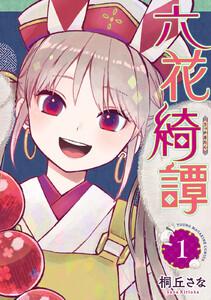 六花綺譚　1巻