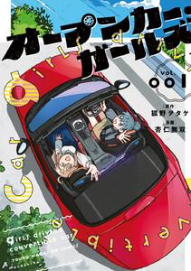 オープンカー・ガールズ　1巻