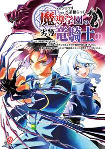 魔導学園の劣等竜騎士～史上最強の闇の竜騎士、666年後の世界に転生したので魔導学園に通うものの、闇の魔術が滅びていたので魔術適正なしの劣等生として扱われる～ 1