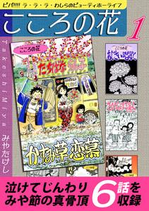こころの花～ビバ！！！！ ラ・ラ・ラ・わしらのビューティホーライフ～1巻