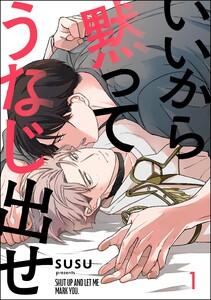 いいから黙ってうなじ出せ（分冊版） 【第1話】