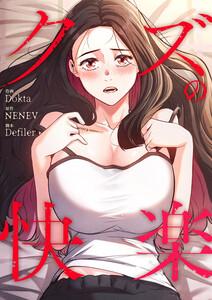 クズの快楽【タテヨミ】　1巻