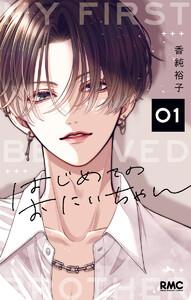 はじめてのおにいちゃん　1巻
