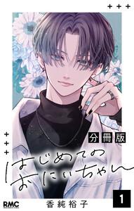 はじめてのおにいちゃん 分冊版 1巻