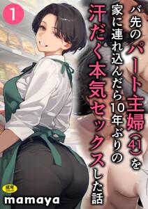 バ先のパート主婦(41)を家に連れ込んだら10年ぶりの汗だく本気セックスした話【18禁】　1巻
