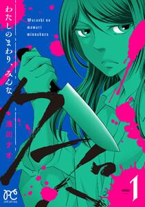 わたしのまわり、みんなクズ　1巻