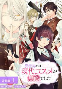 異世界では現代コスメが無敵でした 分冊版 1巻