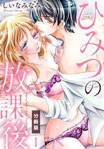 ひみつの放課後【分冊版】1巻