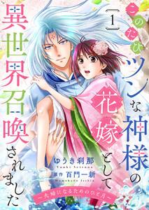 このたびツンな神様の花嫁として異世界召喚されました～夫婦になるためのひと月～１