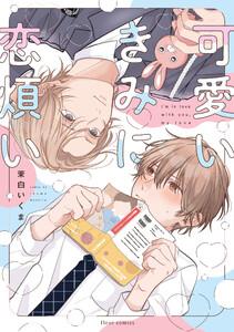 可愛いきみに恋煩い【電子特典付き】