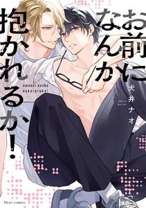 お前になんか抱かれるか！【電子特典付き】