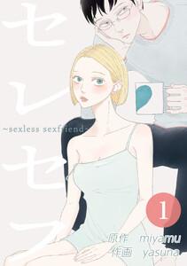 セレセフ～sexless sexfriend～ 1話